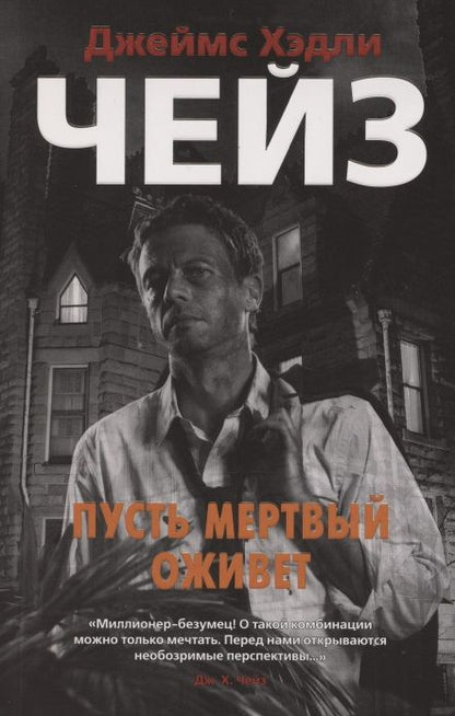 Обложка книги "Чейз: Пусть мертвый оживет"