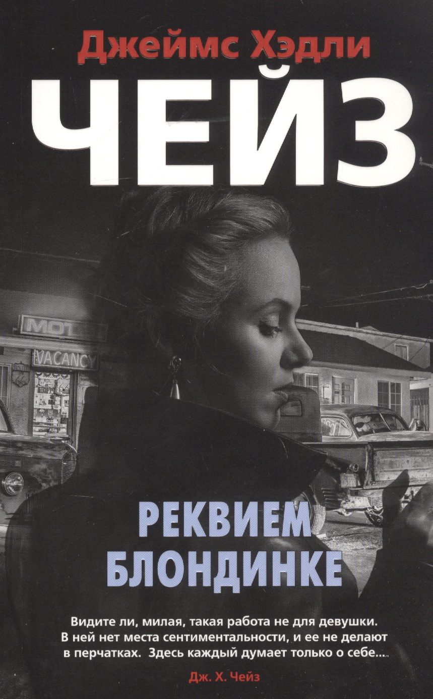 Обложка книги "Чейз: Реквием блондинке"