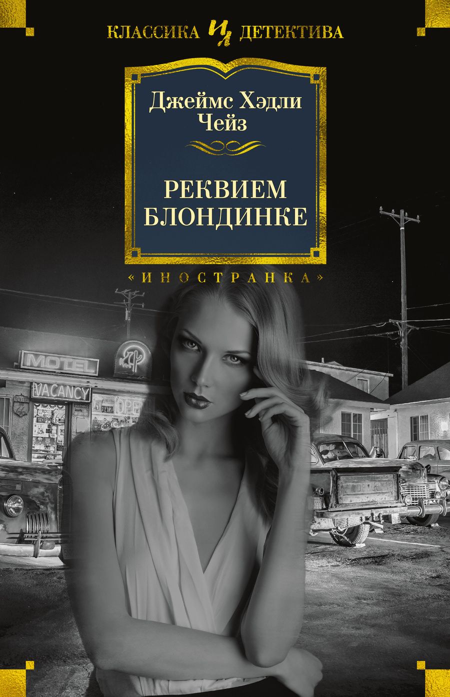 Обложка книги "Чейз: Реквием блондинке"