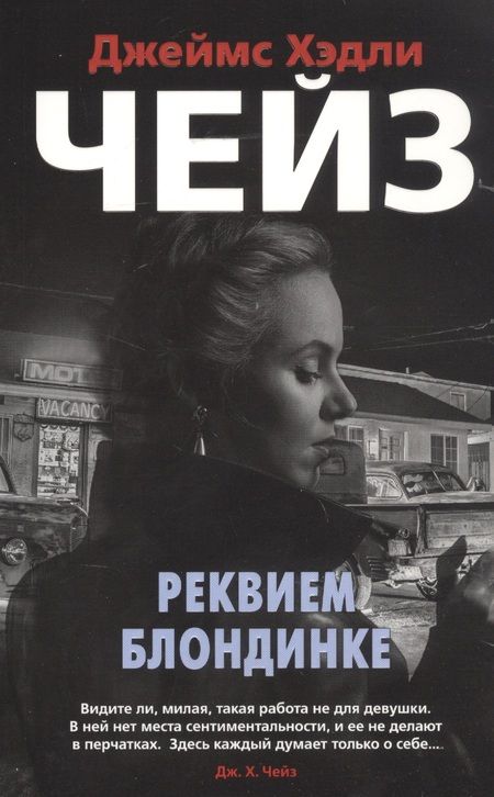 Фотография книги "Чейз: Реквием блондинке"