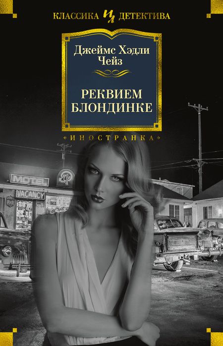 Фотография книги "Чейз: Реквием блондинке"