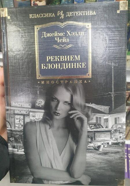 Фотография книги "Чейз: Реквием блондинке"