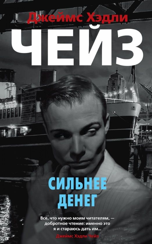 Обложка книги "Чейз: Сильнее денег"