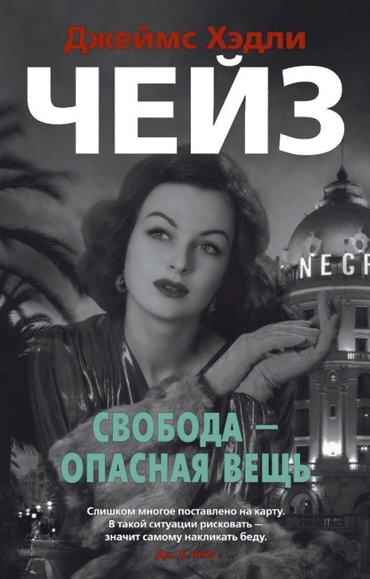 Обложка книги "Чейз: Свобода - опасная вещь"