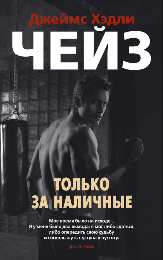 Обложка книги "Чейз: Только за наличные"