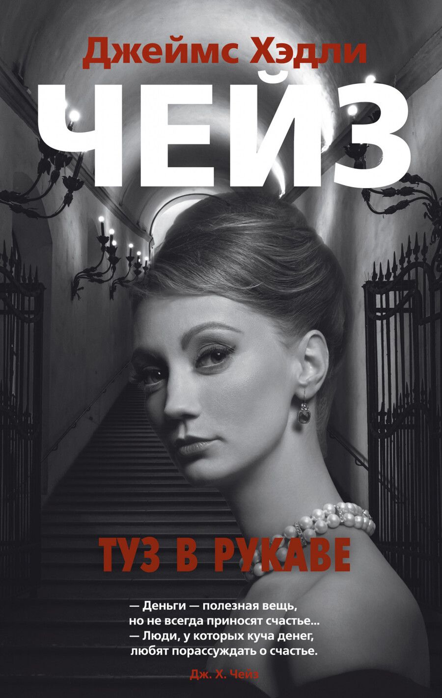 Обложка книги "Чейз: Туз в рукаве"