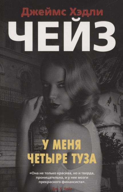 Обложка книги "Чейз: У меня четыре туза"