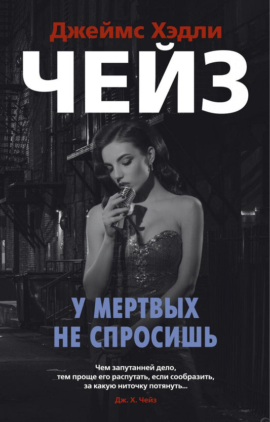 Обложка книги "Чейз: У мертвых не спросишь"