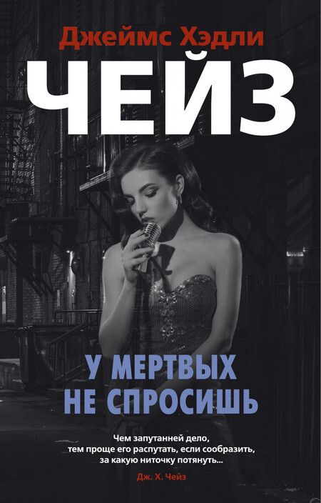 Фотография книги "Чейз: У мертвых не спросишь"