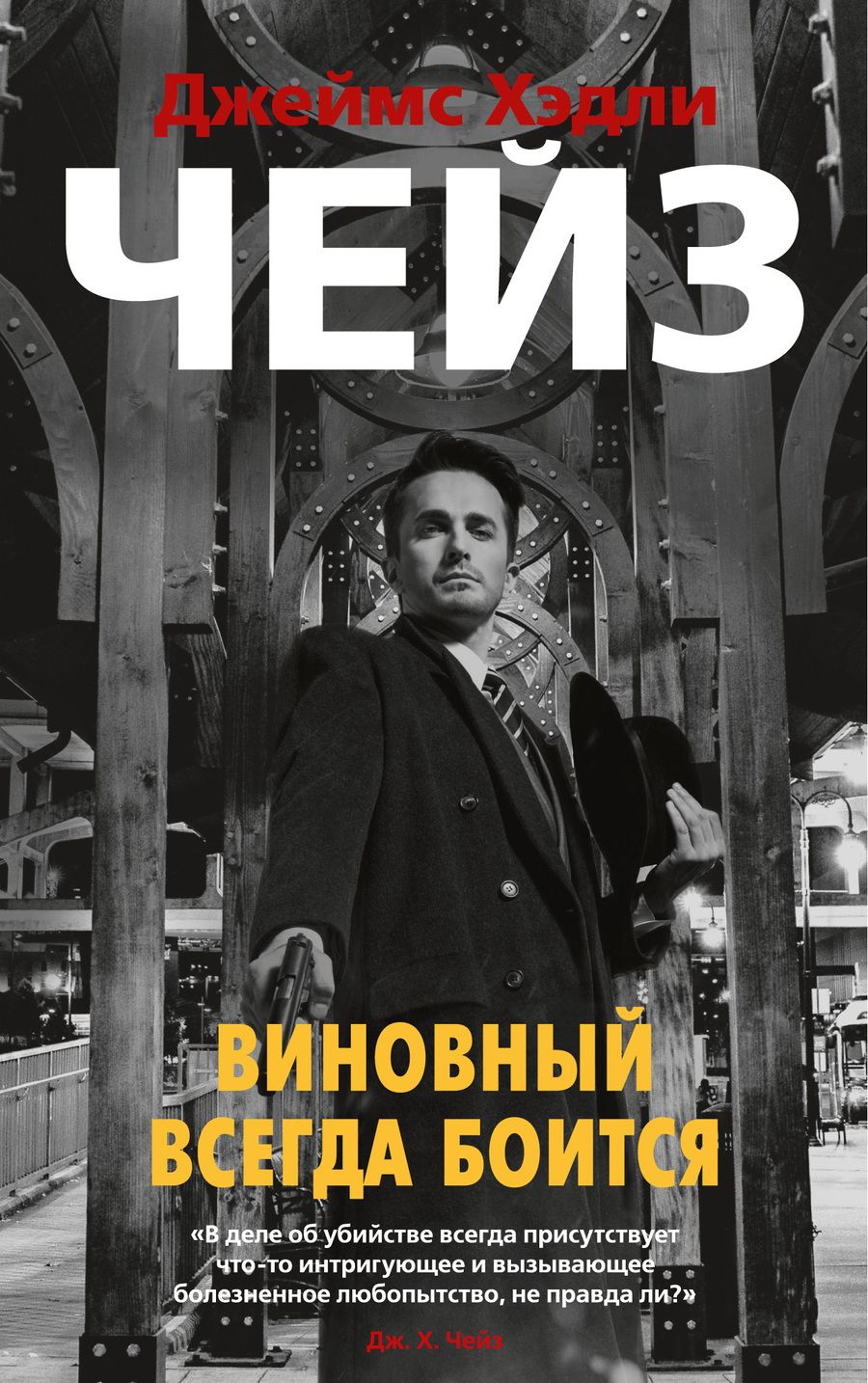 Обложка книги "Чейз: Виновный всегда боится"