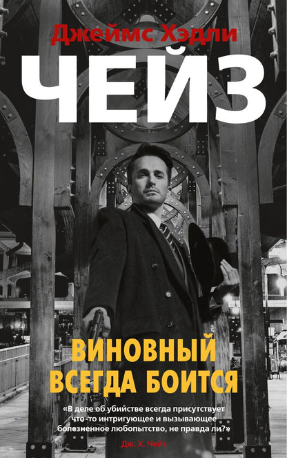 Обложка книги "Чейз: Виновный всегда боится"