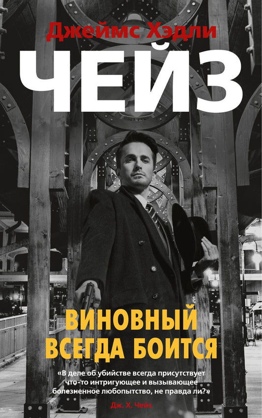 Обложка книги "Чейз: Виновный всегда боится"
