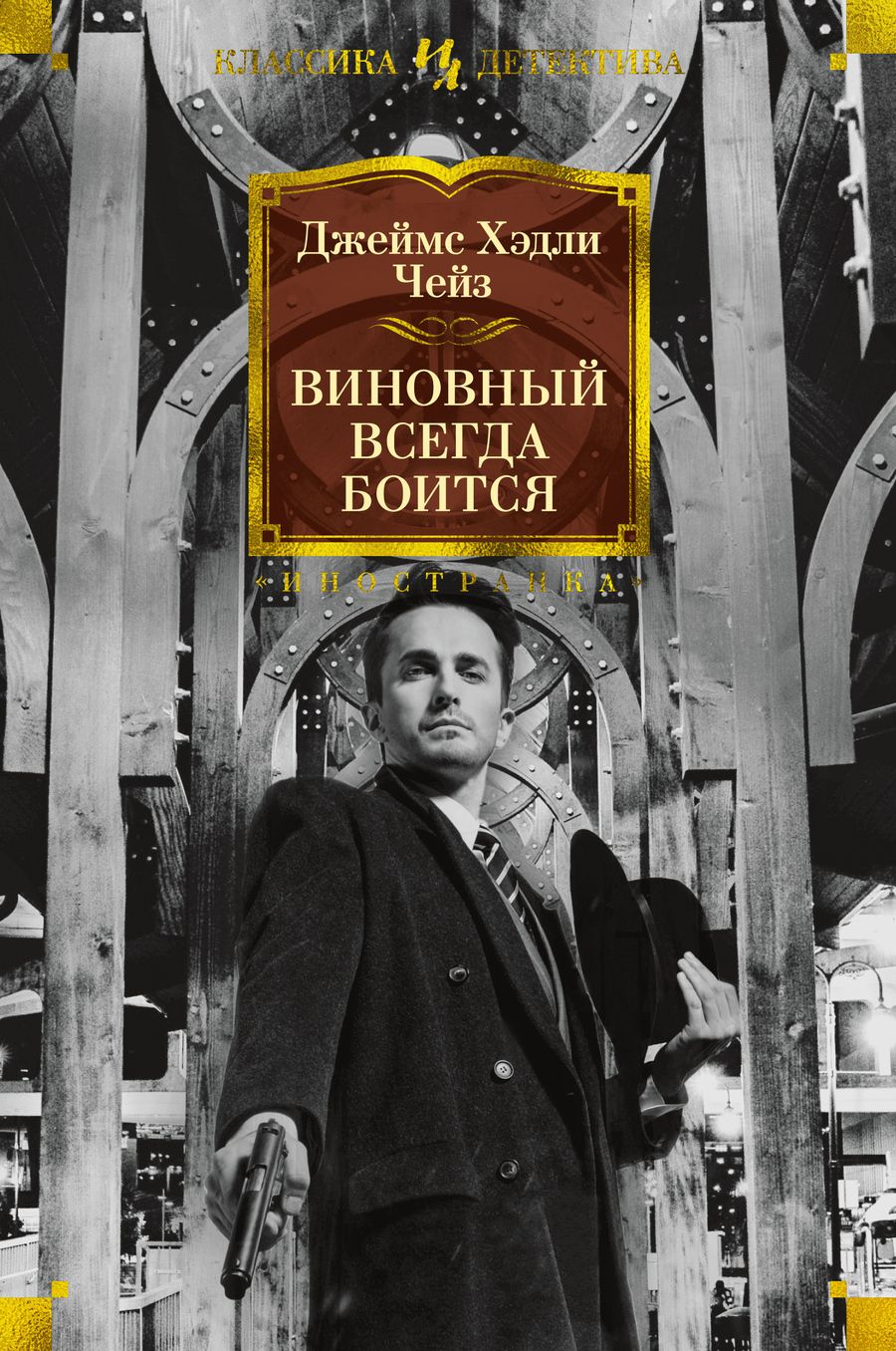 Обложка книги "Чейз: Виновный всегда боится"