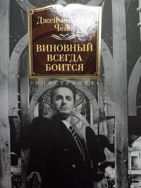 Фотография книги "Чейз: Виновный всегда боится"