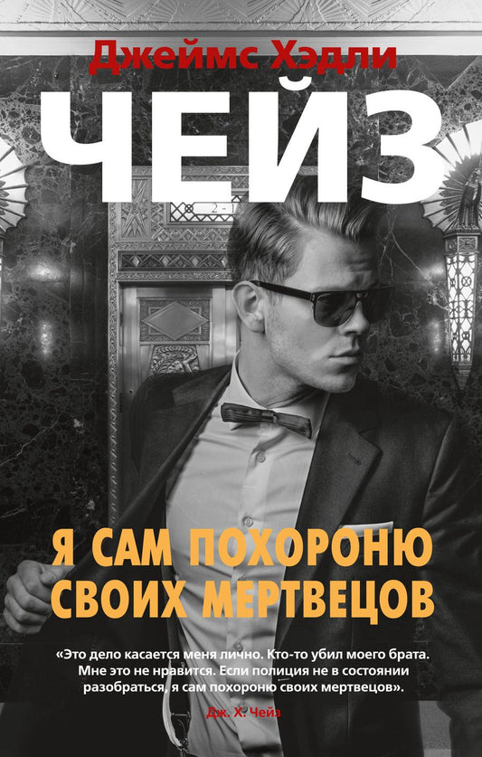 Обложка книги "Чейз: Я сам похороню своих мертвецов"