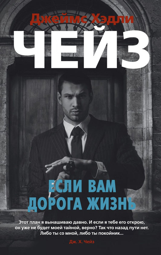 Обложка книги "Чейз: Если вам дорога жизнь. Романы"