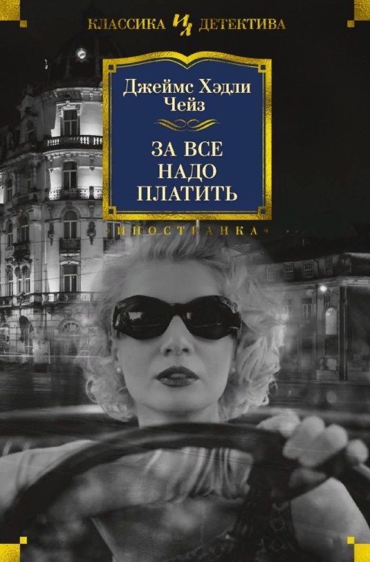 Обложка книги "Чейз: За все надо платить"