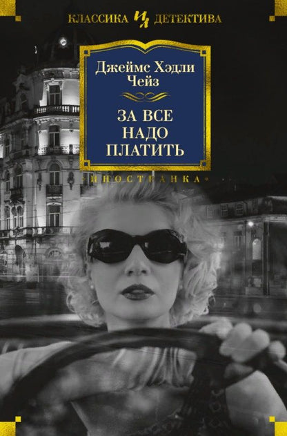 Обложка книги "Чейз: За все надо платить"