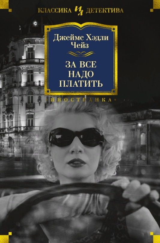 Обложка книги "Чейз: За все надо платить"
