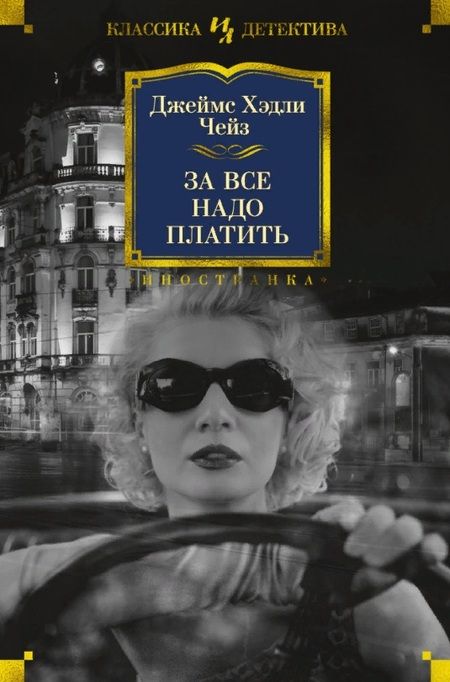 Фотография книги "Чейз: За все надо платить"