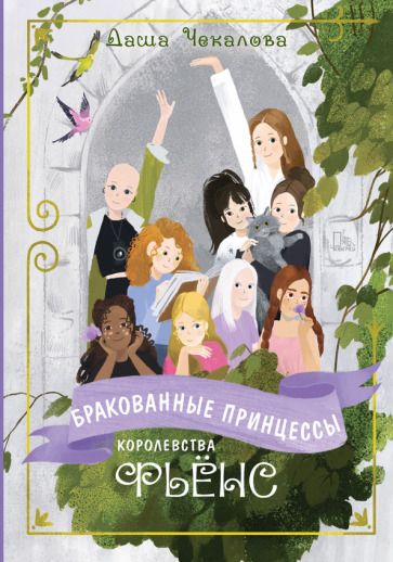 Обложка книги "Чекалова: Бракованные принцессы королевства Фьёнс"