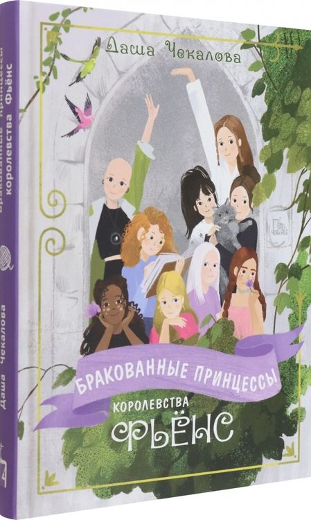 Фотография книги "Чекалова: Бракованные принцессы королевства Фьёнс"