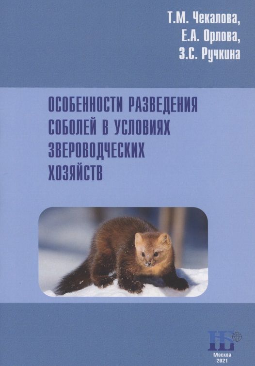 Обложка книги "Чекалова, Орлова, Ручкина: Особенности разведения соболей в условиях звероводческих хозяйств. Учебное пособие"