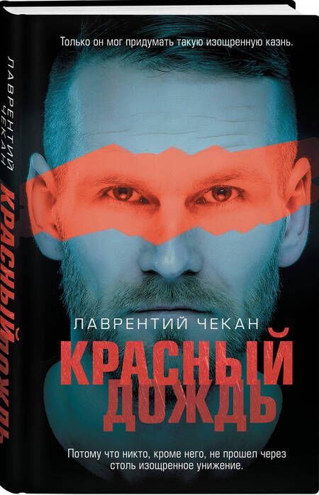 Фотография книги "Чекан: Красный дождь"