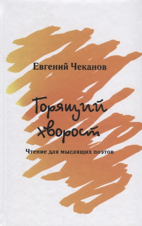 Обложка книги "Чеканов: Горящий хворост. Чтение для мыслящих поэтов"