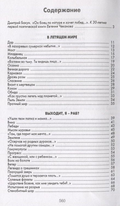 Фотография книги "Чеканов: Горящий хворост. Чтение для мыслящих поэтов"
