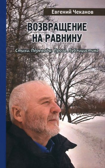 Обложка книги "Чеканов: Возвращение на равнину. Стихи. Переводы. Проза. Публицистика"
