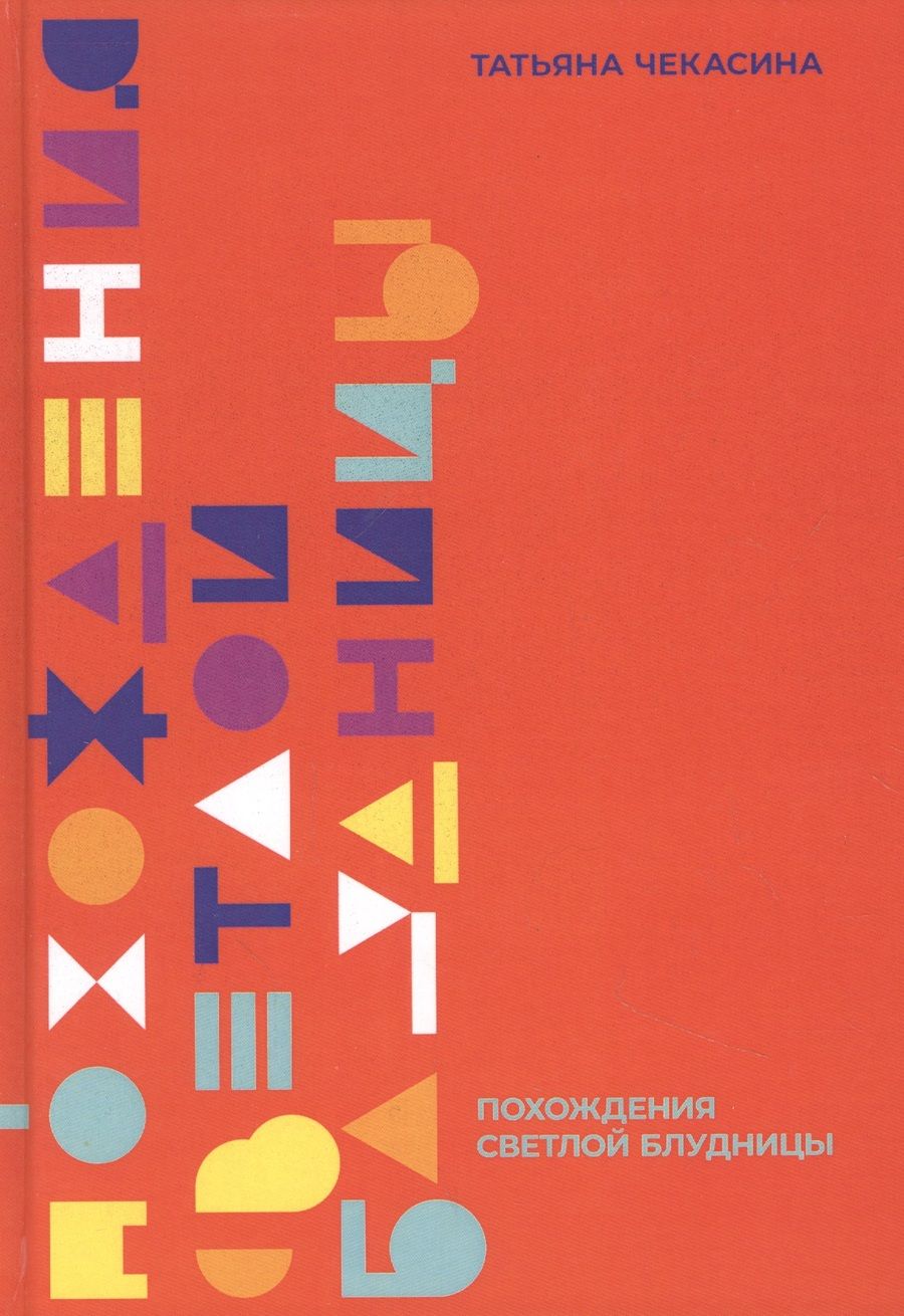 Обложка книги "Чекасина: Похождение светлой блудницы"