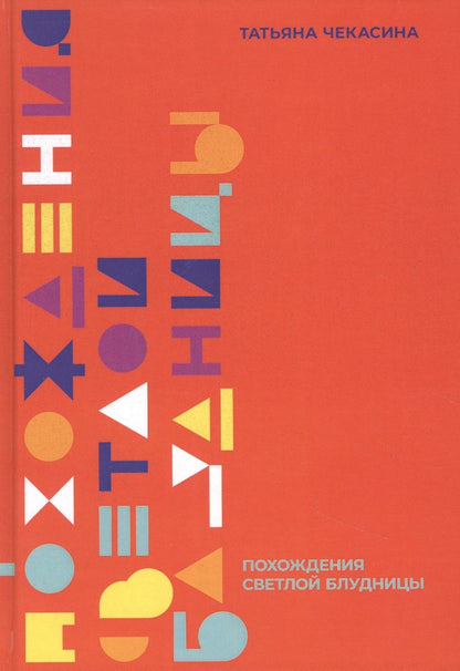 Обложка книги "Чекасина: Похождение светлой блудницы"
