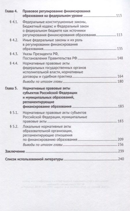Фотография книги "Чеха: Правовые вопросы финансирования образования в Российской Федерации"