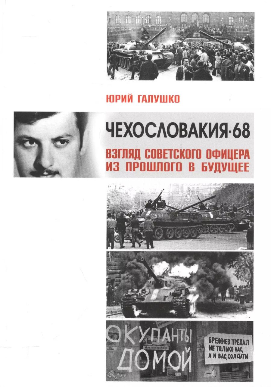 Обложка книги "Чехословакия-68.Взгляд советского офицера из прошлого в будущее"