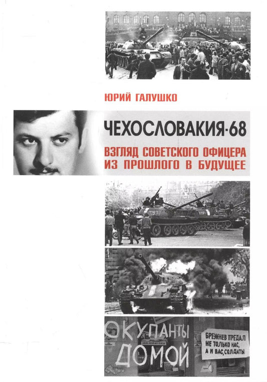 Обложка книги "Чехословакия-68.Взгляд советского офицера из прошлого в будущее"