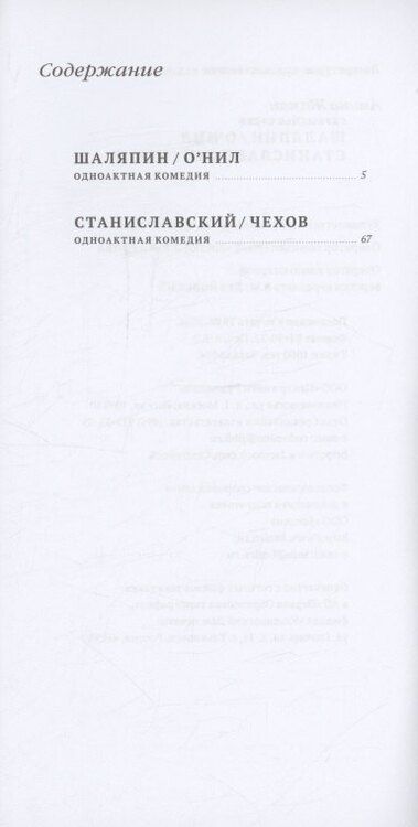Фотография книги "Амина Жаман: Скрещенья судеб. Шаляпин / О’Нил. Станиславский / Чехов"
