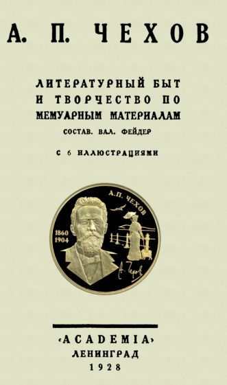 Обложка книги "Чехов: А.П.Чехов Литературн.быт и творч.по мемуарн.матер."