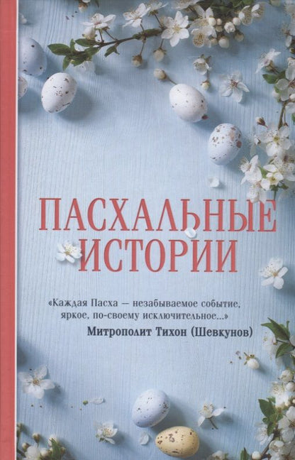 Обложка книги "Чехов, Андреев, Поселянин: Пасхальные истории"