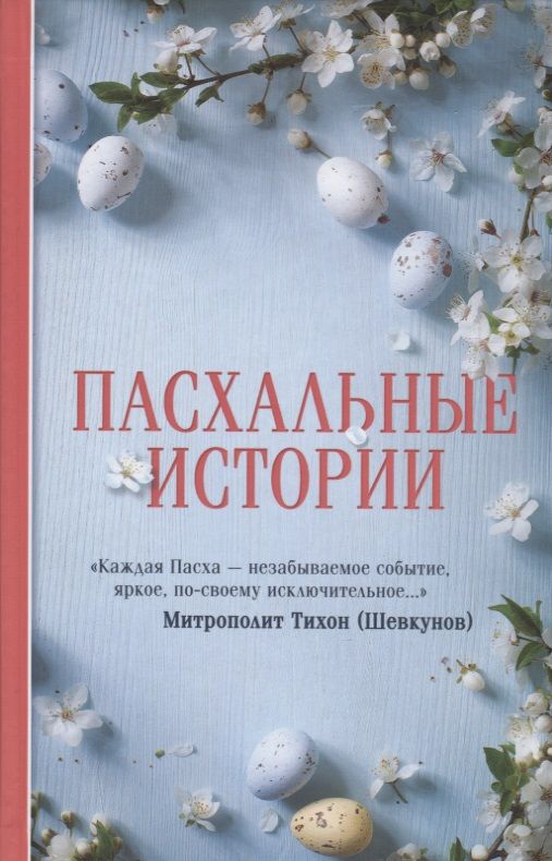 Обложка книги "Чехов, Андреев, Поселянин: Пасхальные истории"