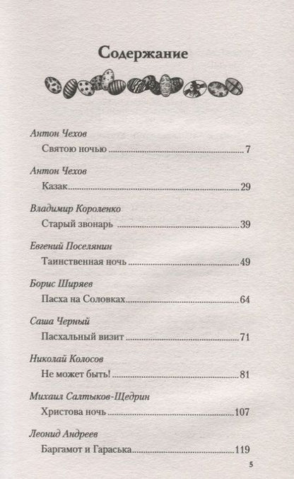 Фотография книги "Чехов, Андреев, Поселянин: Пасхальные истории"