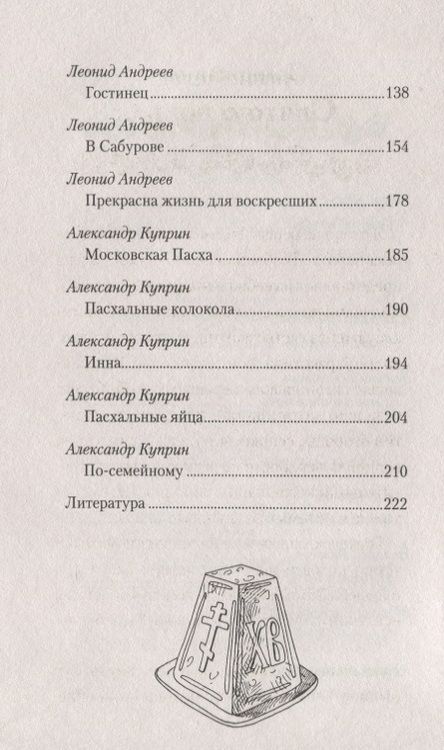 Фотография книги "Чехов, Андреев, Поселянин: Пасхальные истории"