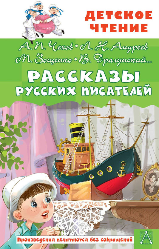 Обложка книги "Чехов, Андреев, Житков: Рассказы русских писателей"