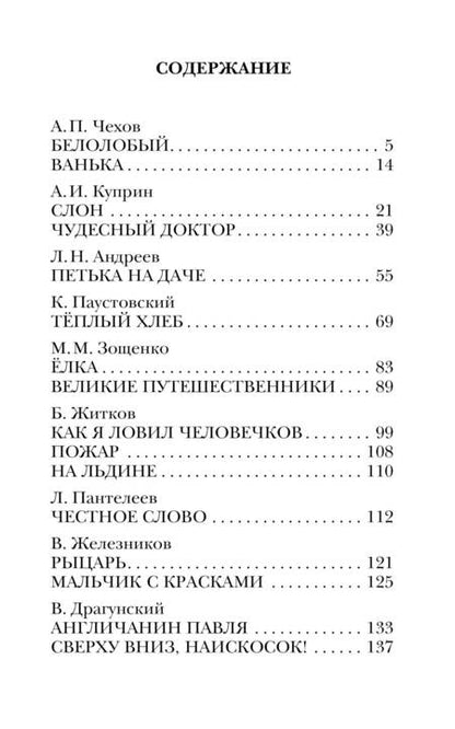 Фотография книги "Чехов, Андреев, Житков: Рассказы русских писателей"