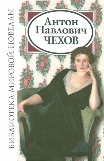 Обложка книги "Чехов: Антон Павлович Чехов"