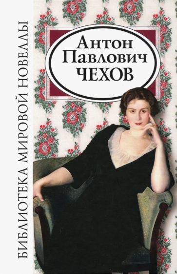 Обложка книги "Чехов: Антон Павлович Чехов"