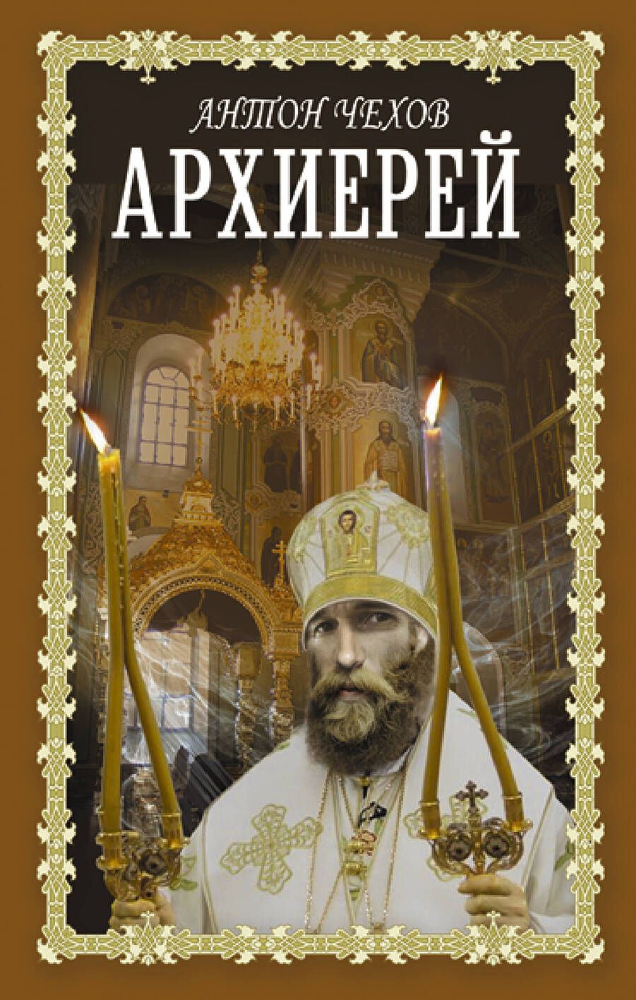 Обложка книги "Чехов: Архиерей"