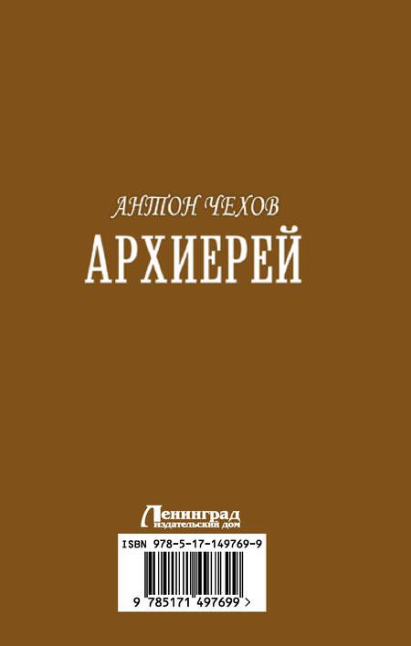 Фотография книги "Чехов: Архиерей"