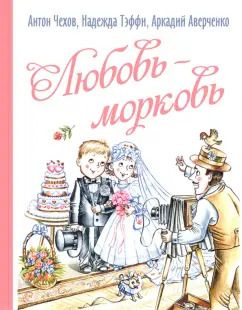 Обложка книги "Чехов, Аверченко, Тэффи: Любовь-морковь"