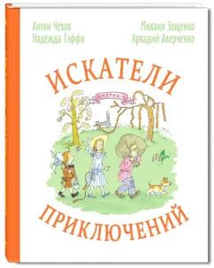 Обложка книги "Чехов, Аверченко, Зощенко: Искатели приключений"